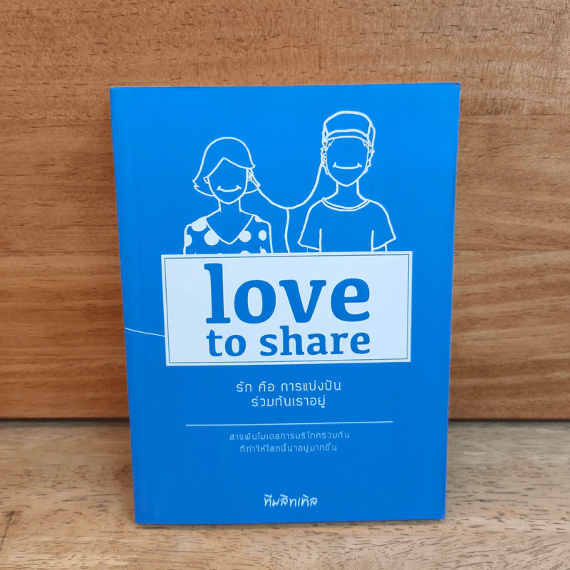Love to Share รักคือการแบ่งปันร่วมกันเราอยู่ - ทีมลิทเทิล รูปที่ 1