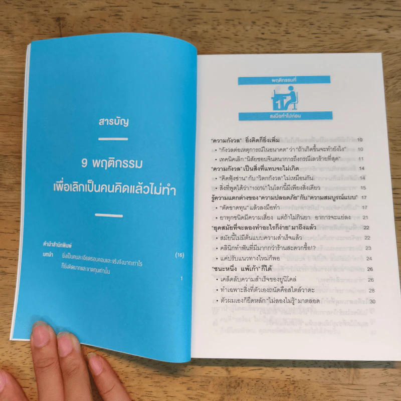 9 พฤติกรรมเพื่อเลิกเป็นคนคิดแล้วไม่ทำ - ฮิเดกิ วาดะ รูปที่ 7