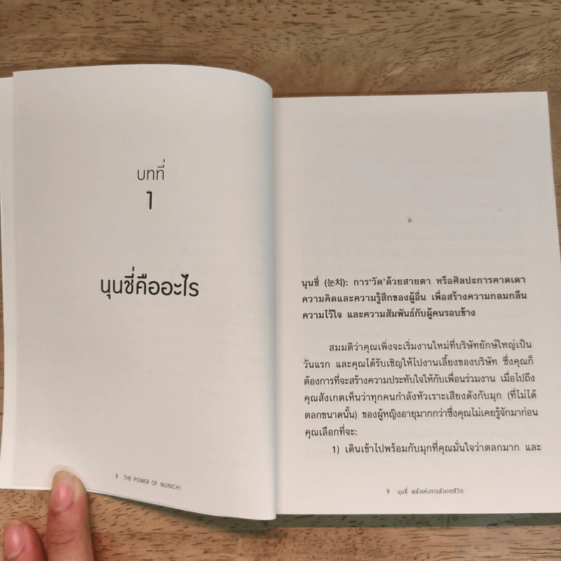 The Power Of Nunchi นุนชี่ พลังแห่งการสังเกตชีวิต - ยูนี ฮง (Euny Hong) รูปที่ 9