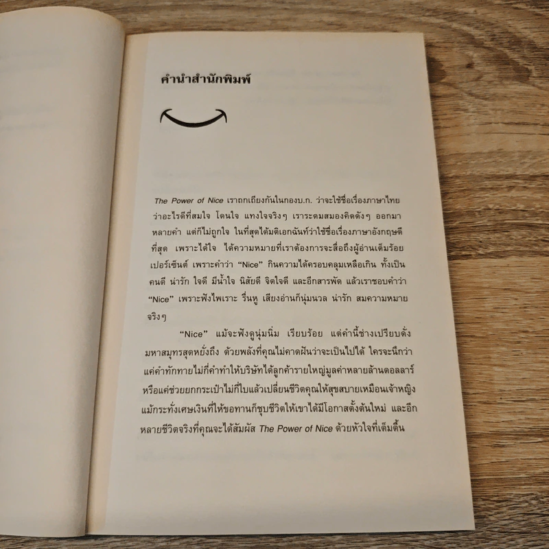 The Power of Nice กำชัยชนะในโลกธุรกิจด้วยน้ำใจ - Linda Kaplan Thaler, Robin Koval รูปที่ 7