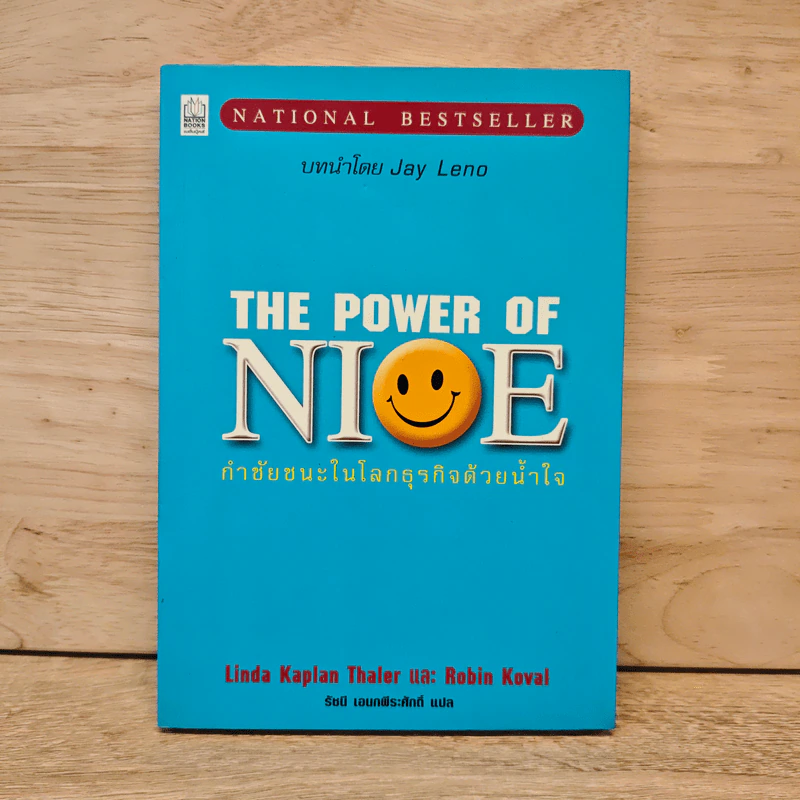 The Power of Nice กำชัยชนะในโลกธุรกิจด้วยน้ำใจ - Linda Kaplan Thaler, Robin Koval รูปที่ 1