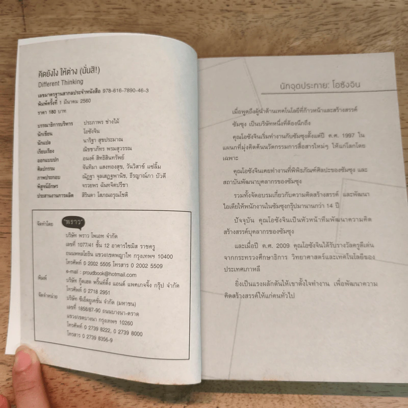 คิดยังไง ให้ต่าง (นั่นสิ!) - โอซังจิน รูปที่ 6