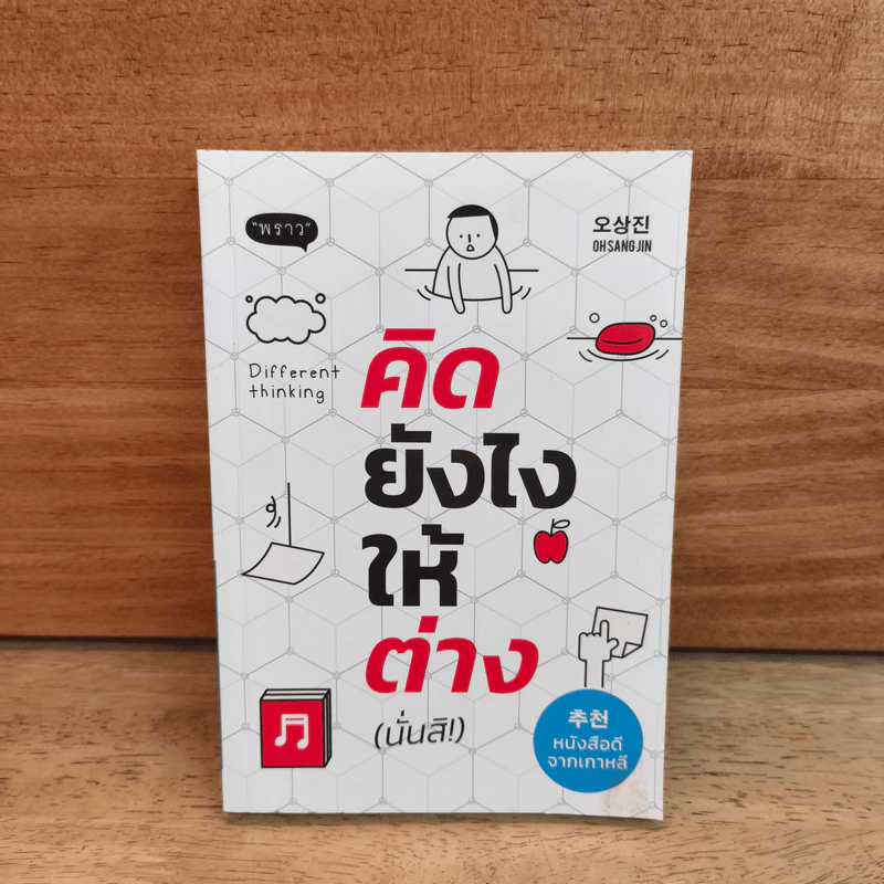 คิดยังไง ให้ต่าง (นั่นสิ!) - โอซังจิน รูปที่ 1