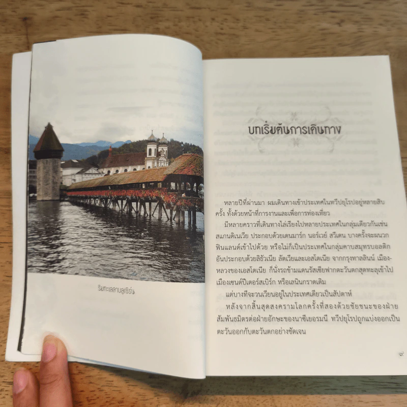 ผ่ากลางยูโรโซน - นฤนารท พระปัญญา รูปที่ 8