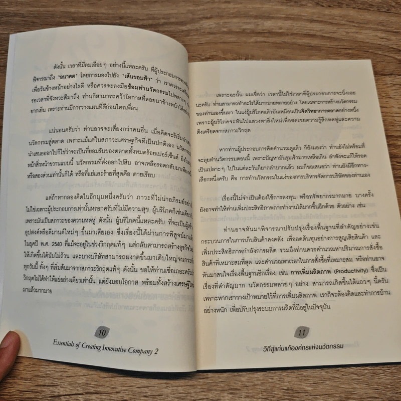 วิถีสู่แก่นแท้องค์กรแห่งนวัตกรรม - ปรีดา ยังสุขสถาพร รูปที่ 9