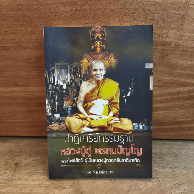 ปาฏิหาริย์กรรมฐาน หลวงปู่ดู่ พรหมปัญโญ - ทิพยจักร รูปที่ 1