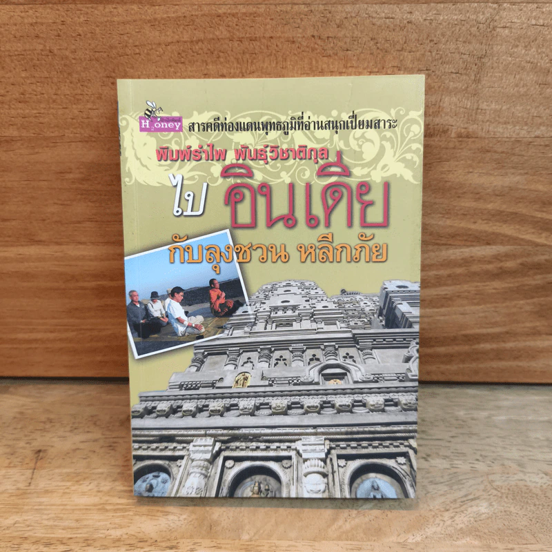 ไปอินเดียกับลุงชวน หลีกภัย - พิมพ์รำไพ พันธุ์วิชาติกุล รูปที่ 1