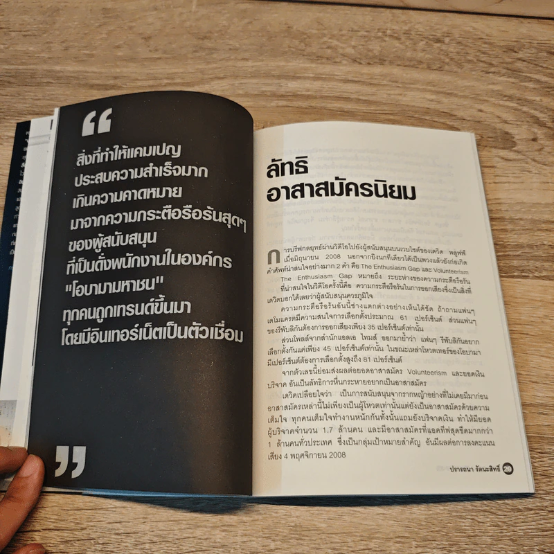 Obamarketing - ปรารถนา รัตนะสิทธิ์ รูปที่ 9