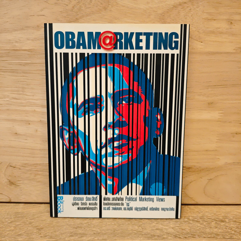 Obamarketing - ปรารถนา รัตนะสิทธิ์ รูปที่ 1