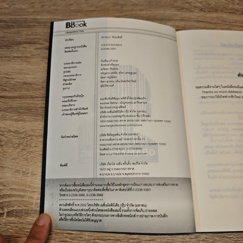 Obamarketing - ปรารถนา รัตนะสิทธิ์ รูปที่ 6
