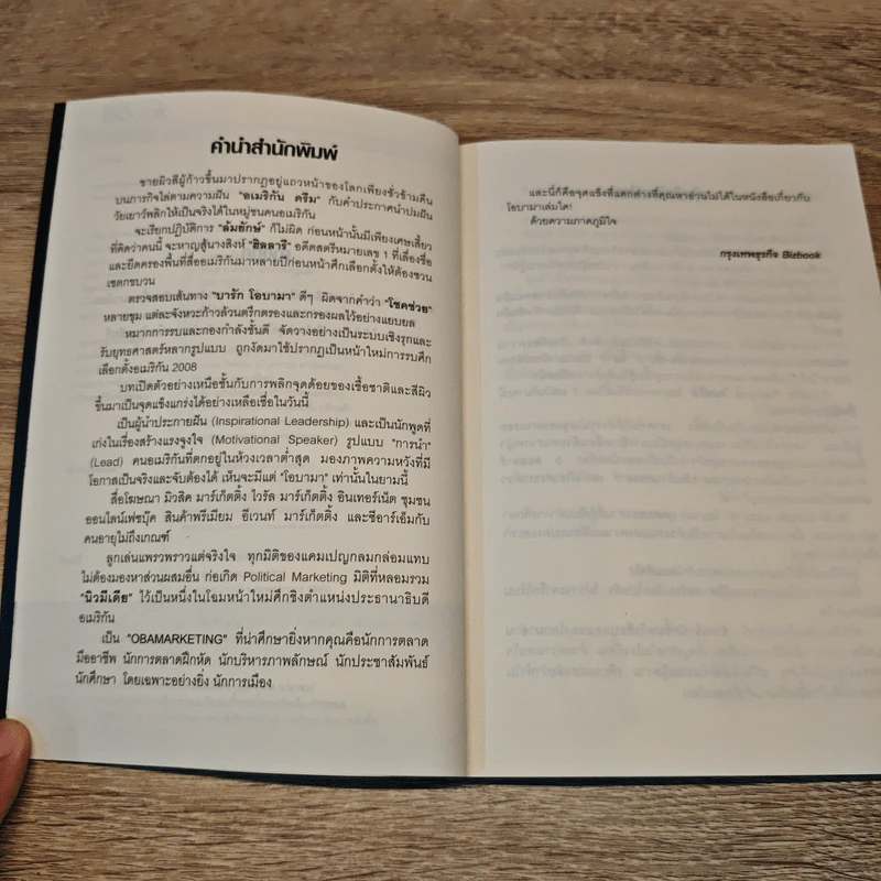 Obamarketing - ปรารถนา รัตนะสิทธิ์ รูปที่ 7