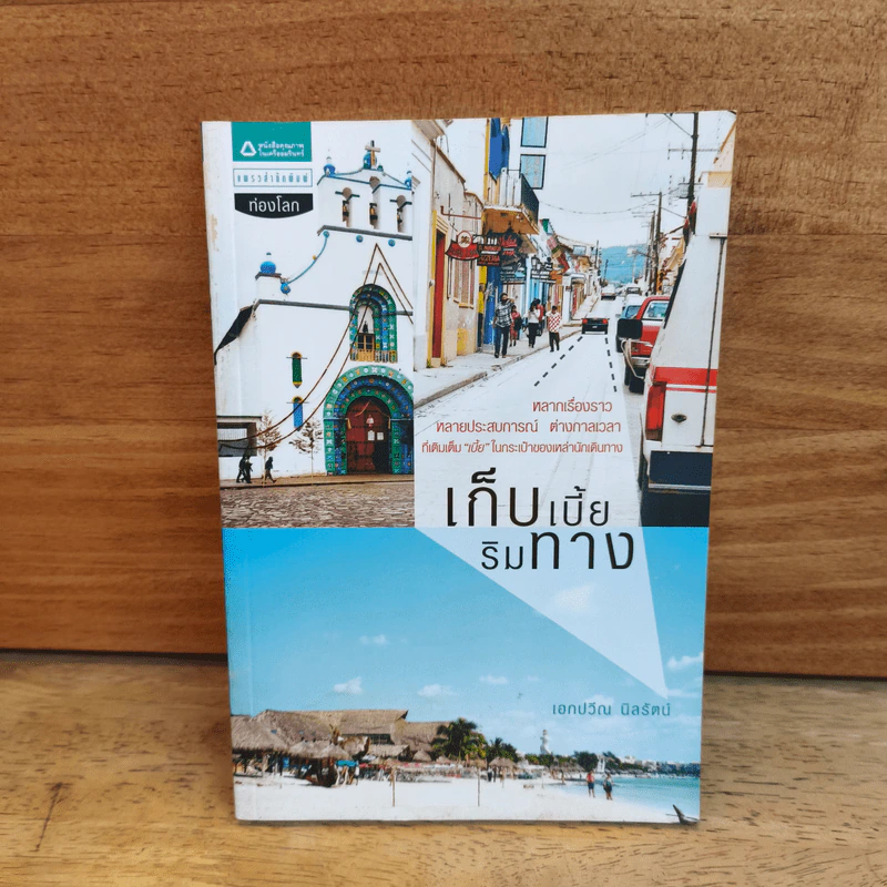 เก็บเบี้ยริมทาง - เอกปวีณ นิลรัตน์ รูปที่ 1