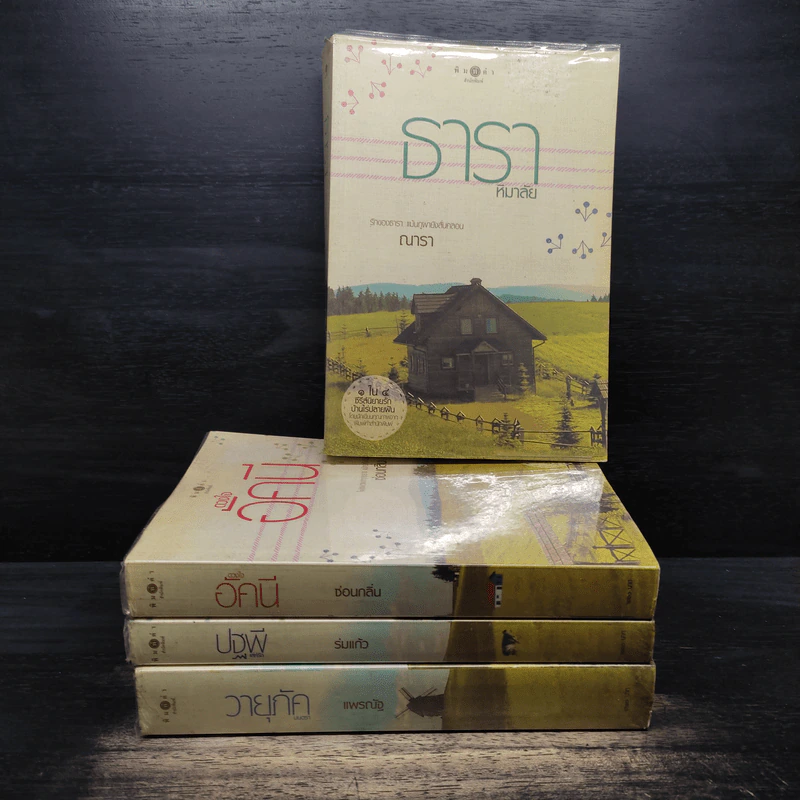 ชุด บ้านไร่ปลายฝัน 4 เล่ม ธาราหิมาลัย, ดวงใจอัคนี, ปฐพีเล่ห์รัก, วายุภัคมนตรา - ณารา, ซ่อนกลิ่น รูปที่ 1