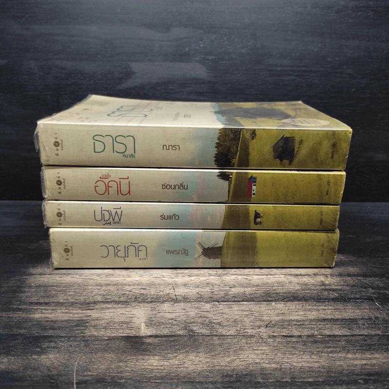 ชุด บ้านไร่ปลายฝัน 4 เล่ม ธาราหิมาลัย, ดวงใจอัคนี, ปฐพีเล่ห์รัก, วายุภัคมนตรา - ณารา, ซ่อนกลิ่น รูปที่ 2