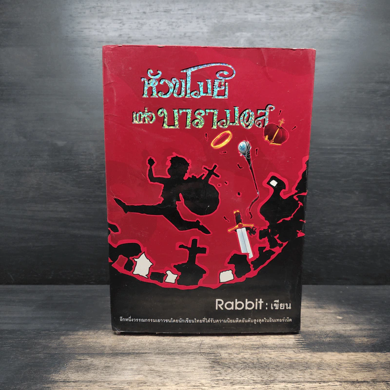 Boxset หัวขโมยแห่งบารามอส 4 เล่มจบ - Rabbit รูปที่ 3