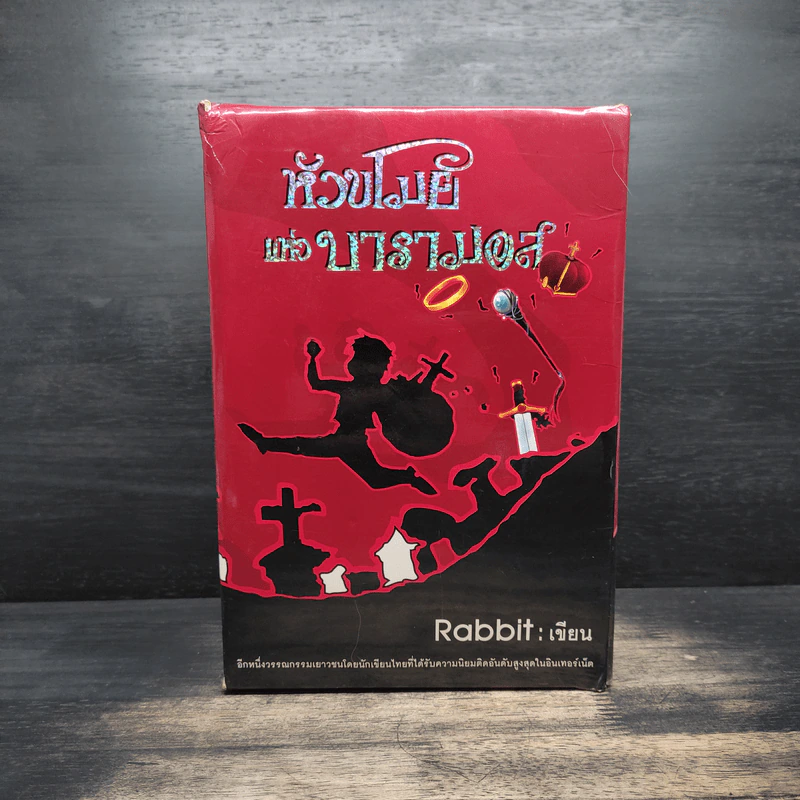 Boxset หัวขโมยแห่งบารามอส 4 เล่มจบ - Rabbit รูปที่ 2