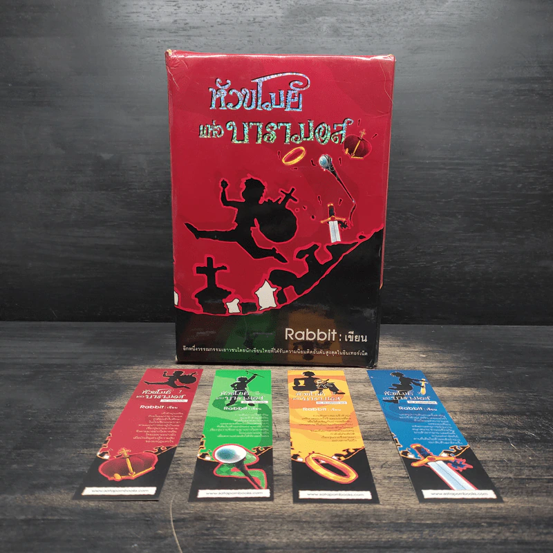 Boxset หัวขโมยแห่งบารามอส 4 เล่มจบ - Rabbit รูปที่ 1