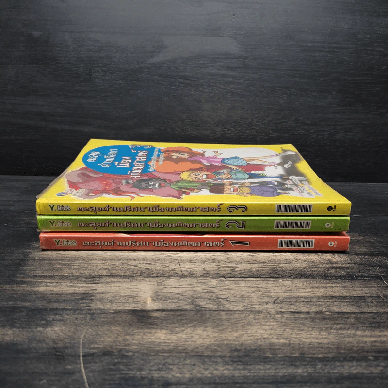 ตะลุยด่านปริศนาเมืองคณิตศาสตร์ เล่ม 1-3 รูปที่ 2