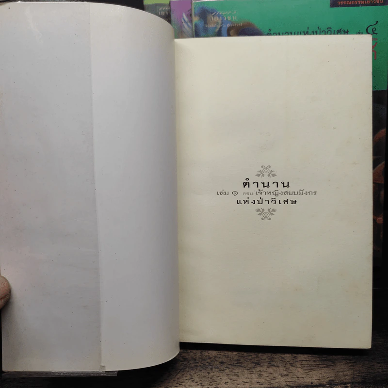 ตำนานแห่งป่าวิเศษ เล่ม 1-4 - รีด แพทริเซีย ชี รูปที่ 5