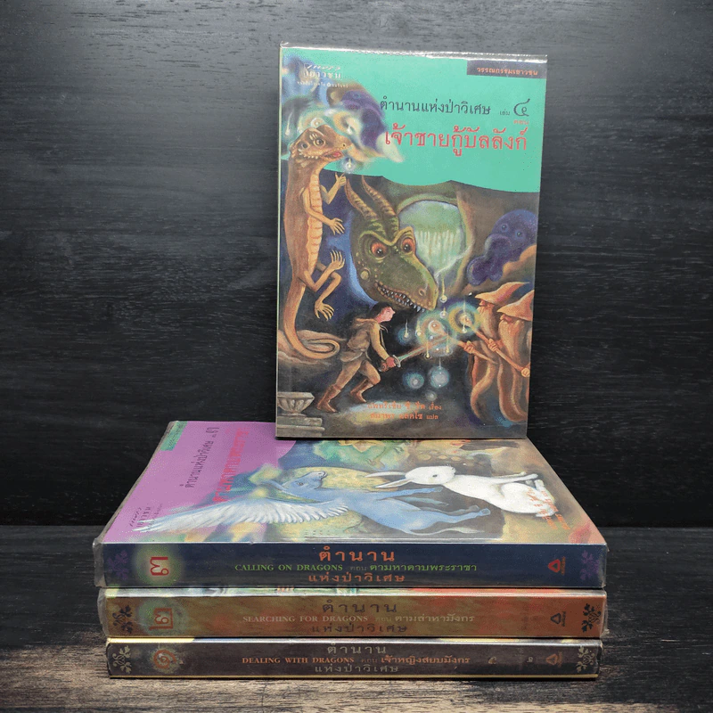 ตำนานแห่งป่าวิเศษ เล่ม 1-4 - รีด แพทริเซีย ชี รูปที่ 1
