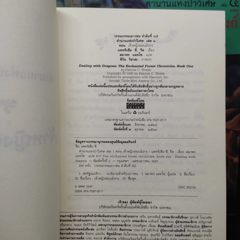 ตำนานแห่งป่าวิเศษ เล่ม 1-4 - รีด แพทริเซีย ชี รูปที่ 6