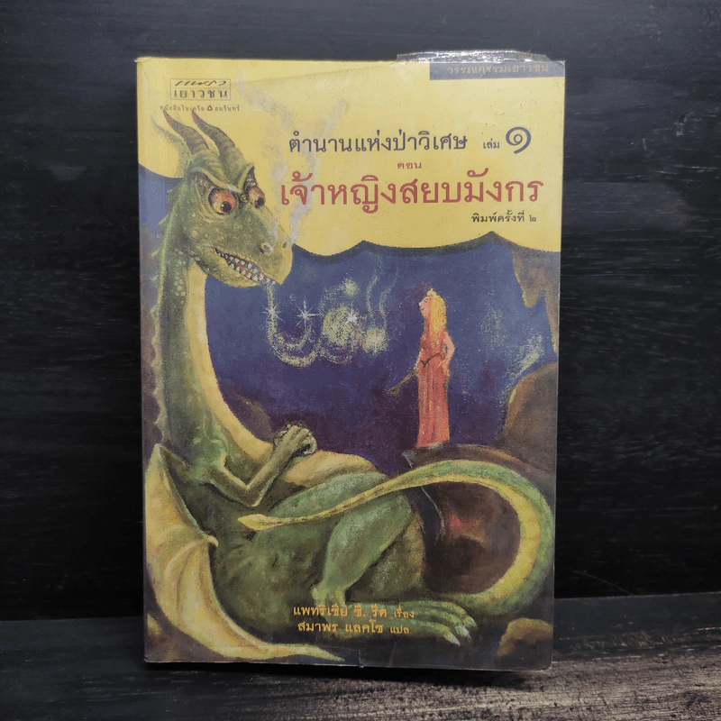 ตำนานแห่งป่าวิเศษ เล่ม 1-4 - รีด แพทริเซีย ชี รูปที่ 10
