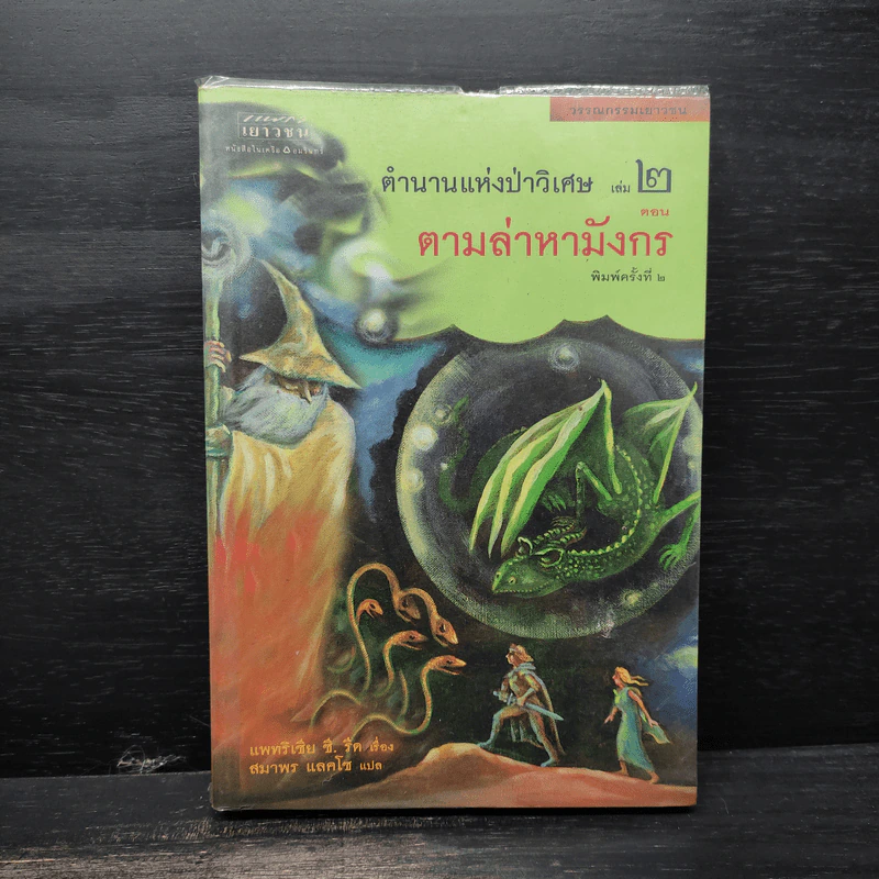 ตำนานแห่งป่าวิเศษ เล่ม 1-4 - รีด แพทริเซีย ชี รูปที่ 11