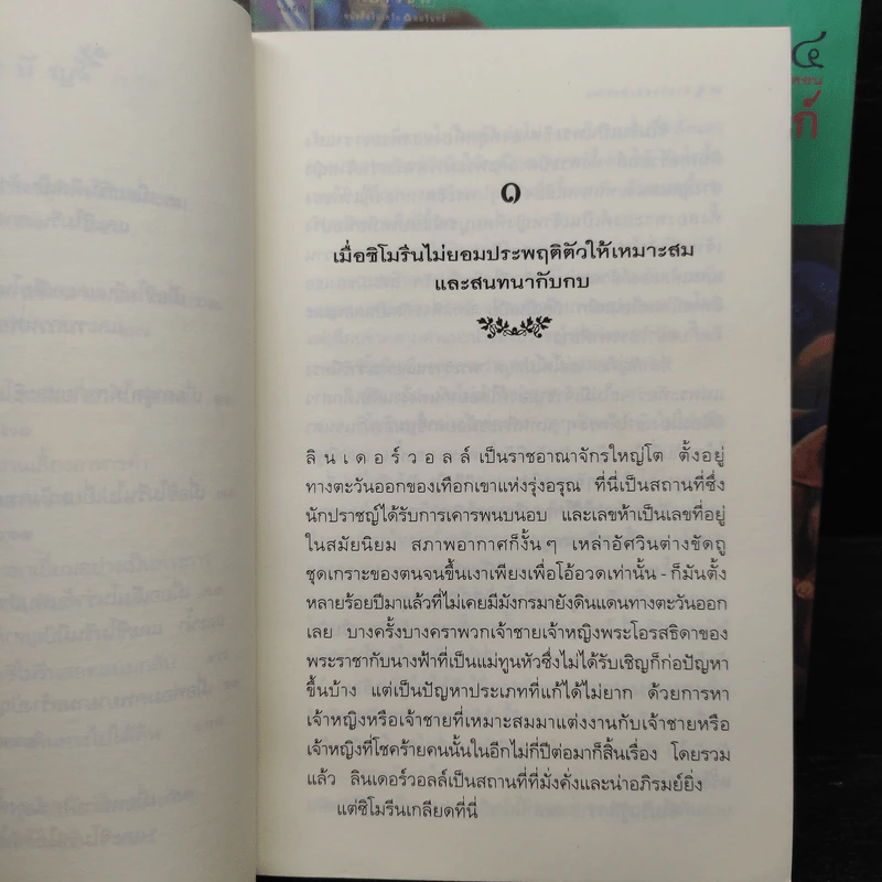 ตำนานแห่งป่าวิเศษ เล่ม 1-4 - รีด แพทริเซีย ชี รูปที่ 7