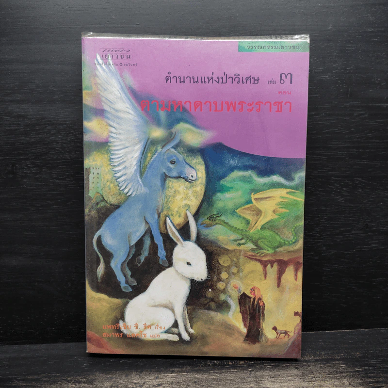 ตำนานแห่งป่าวิเศษ เล่ม 1-4 - รีด แพทริเซีย ชี รูปที่ 12