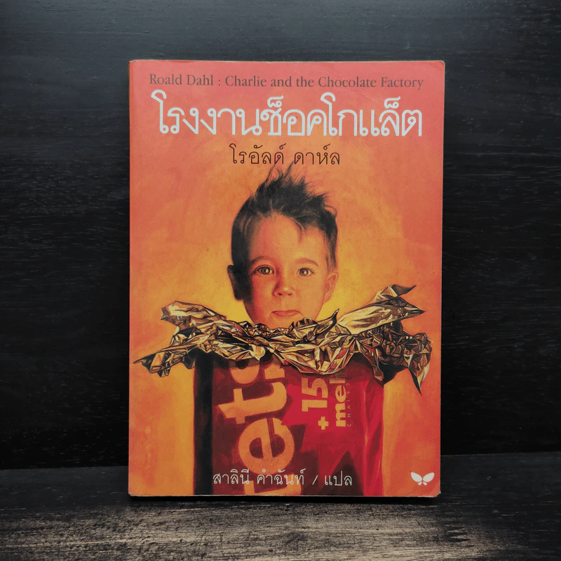 โรงงานช็อคโกแล็ต - โรอัลด์ ดาห์ล รูปที่ 1