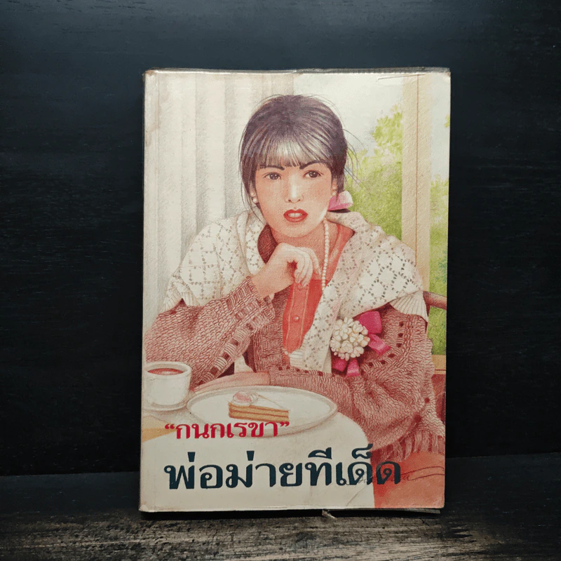 พ่อม่ายทีเด็ด - กนกเรขา รูปที่ 1