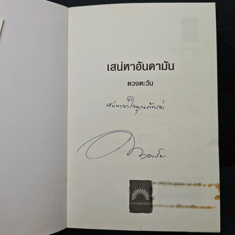 เสน่หาอันดามัน - ดวงตะวัน รูปที่ 6