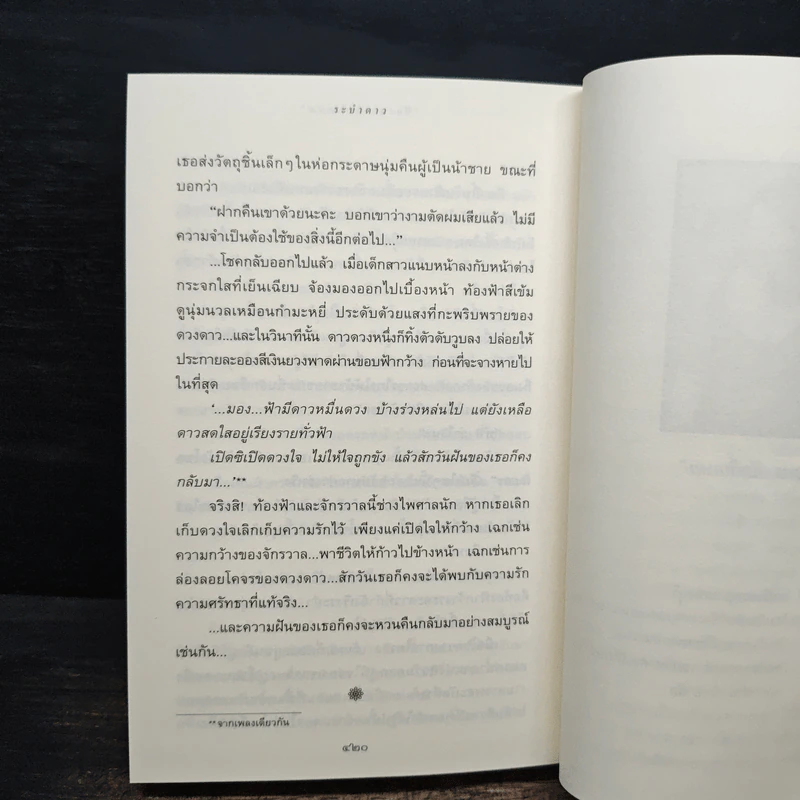ระบำดาว - ปิยะพร ศักดิ์เกษม รูปที่ 9