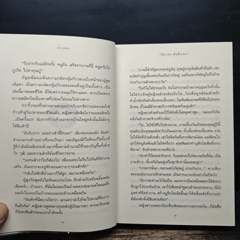 น้ำเพชร - ปิยะพร ศักดิ์เกษม รูปที่ 8