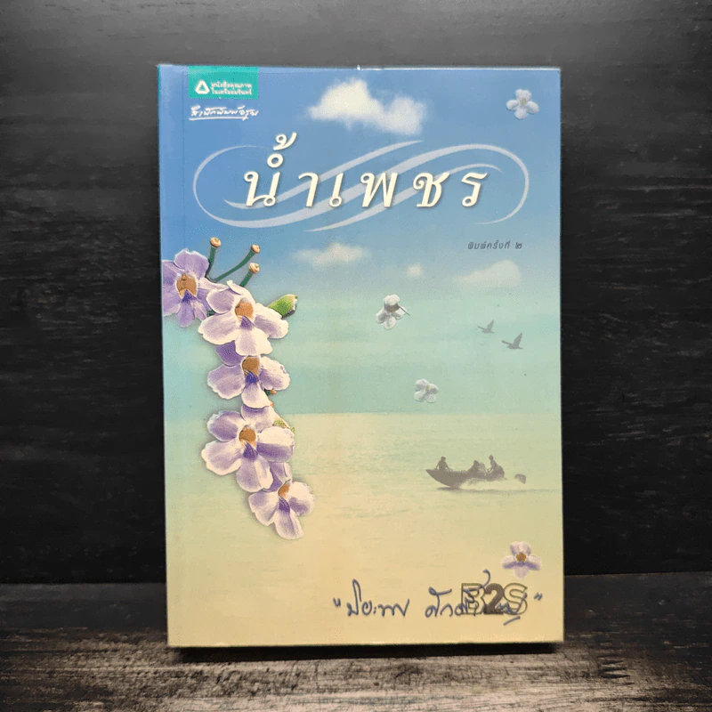 น้ำเพชร - ปิยะพร ศักดิ์เกษม รูปที่ 1