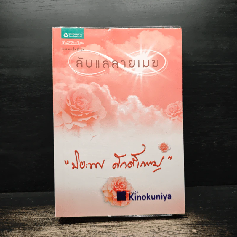 ลับแลลายเมฆ - ปิยะพร ศักดิ์เกษม รูปที่ 1