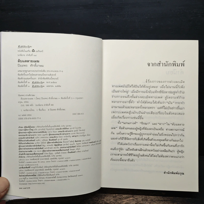 ลับแลลายเมฆ - ปิยะพร ศักดิ์เกษม รูปที่ 6