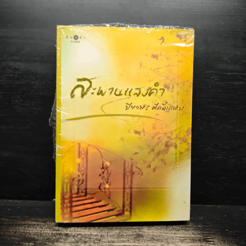 สะพานแสงคำ - ปิยะพร ศักดิ์เกษม รูปที่ 1