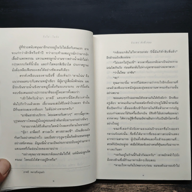 กิ่งไผ่-ใบรัก - ปิยะพร ศักดิ์เกษม รูปที่ 8