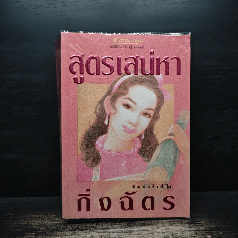 สูตรเสน่หา - กิ่งฉัตร รูปที่ 1