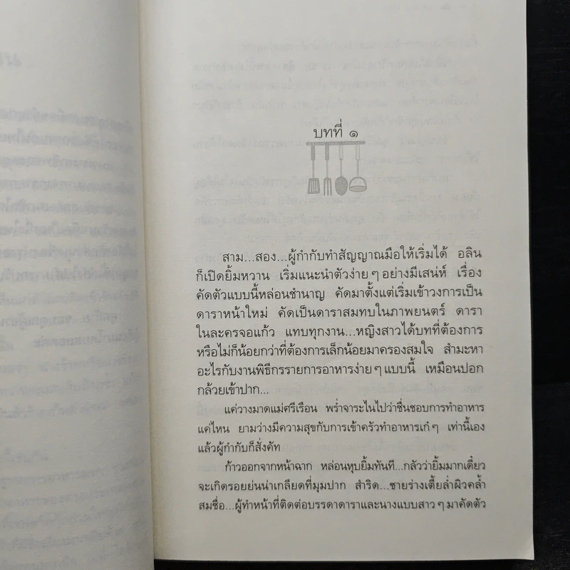 สูตรเสน่หา - กิ่งฉัตร รูปที่ 7