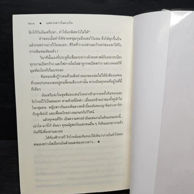 แด่ดวงดาวในดวงใจ - ปิยะพร ศักดิ์เกษม รูปที่ 9