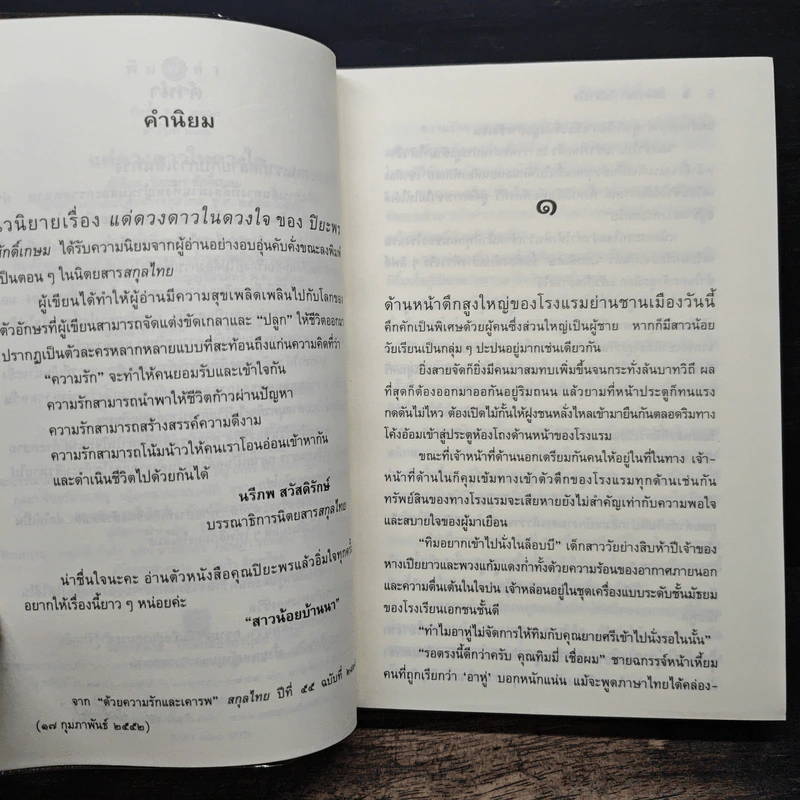 แด่ดวงดาวในดวงใจ - ปิยะพร ศักดิ์เกษม รูปที่ 8