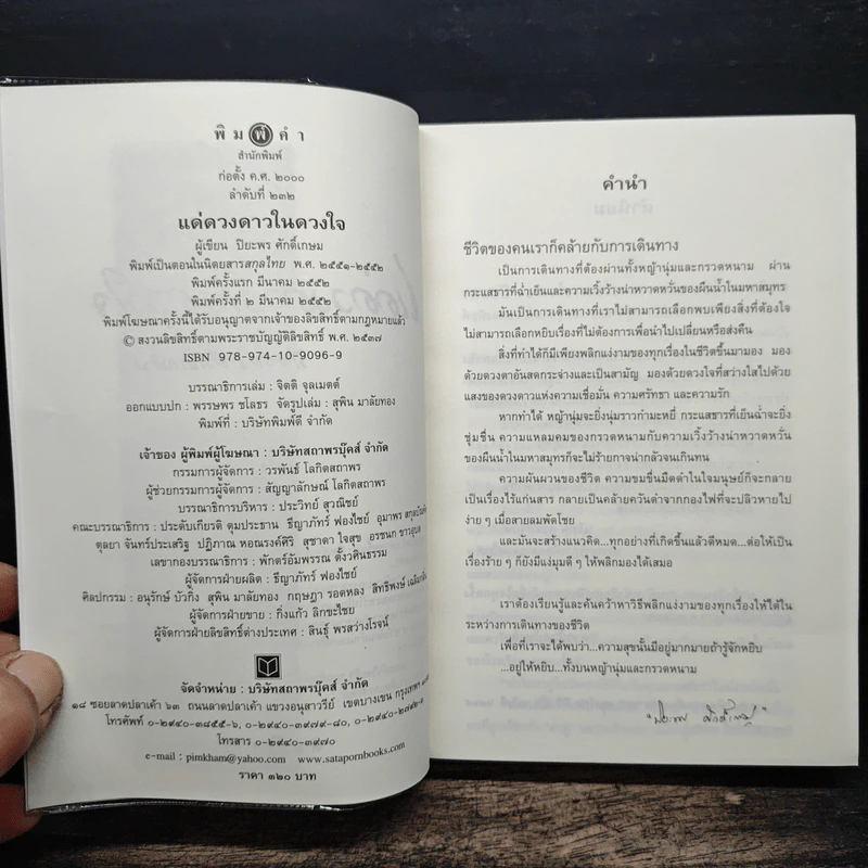 แด่ดวงดาวในดวงใจ - ปิยะพร ศักดิ์เกษม รูปที่ 7