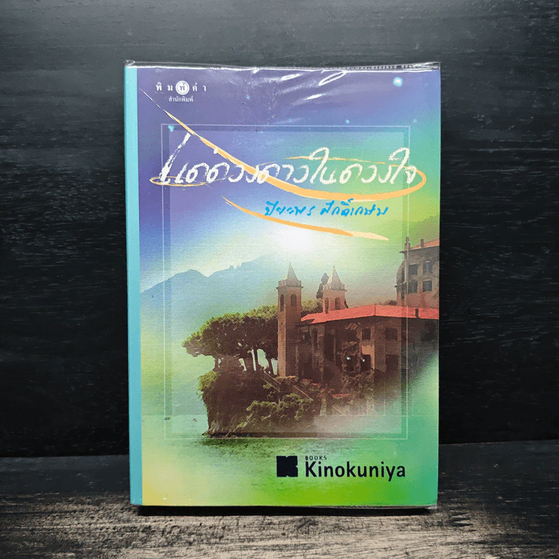 แด่ดวงดาวในดวงใจ - ปิยะพร ศักดิ์เกษม รูปที่ 1