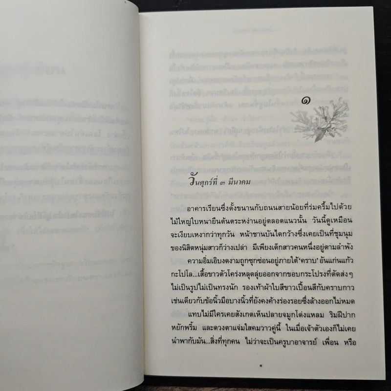 ในบ่วงมนตรา - ปิยะพร ศักดิ์เกษม รูปที่ 7