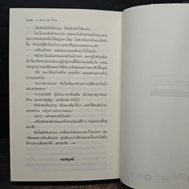 เสราดารัล - กิ่งฉัตร รูปที่ 8