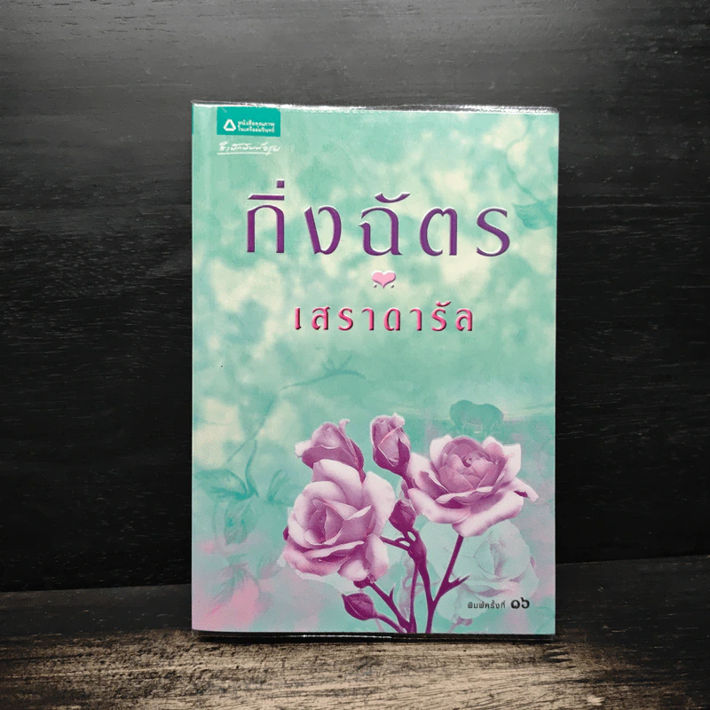 เสราดารัล - กิ่งฉัตร รูปที่ 1
