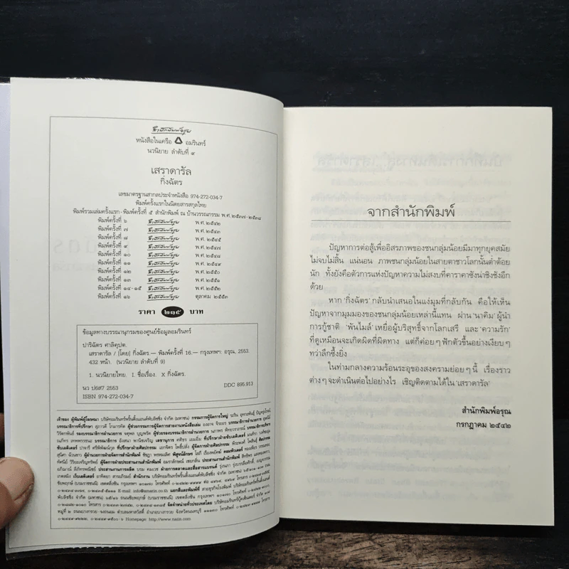 เสราดารัล - กิ่งฉัตร รูปที่ 6