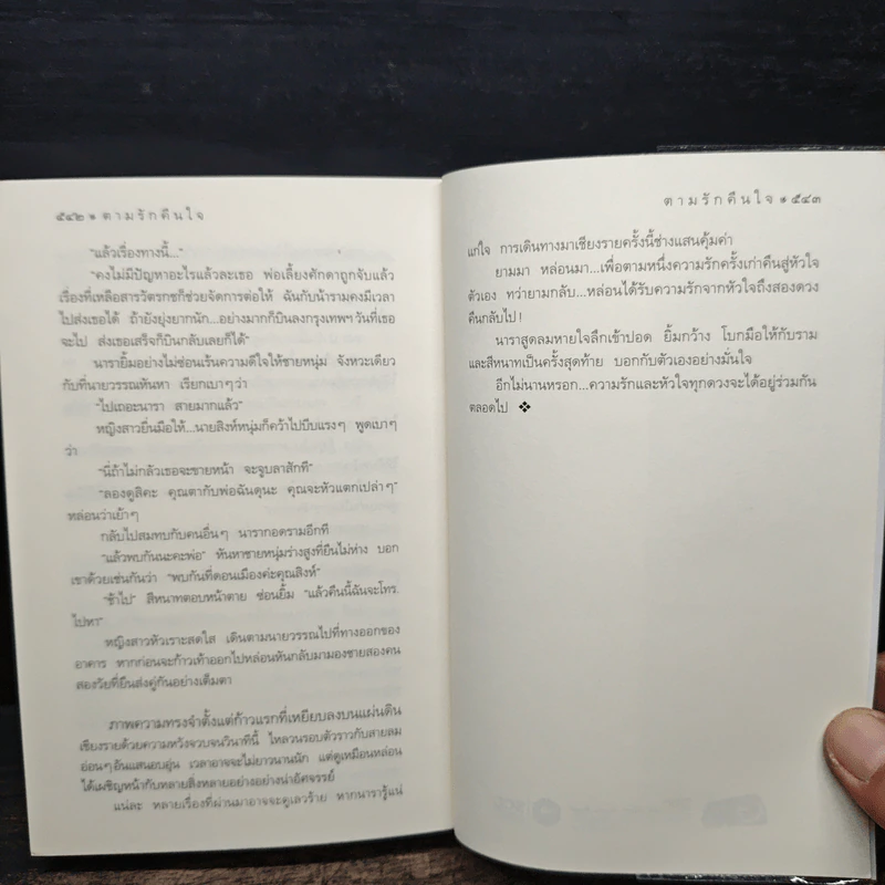 ตามรักคืนใจ - กิ่งฉัตร รูปที่ 8